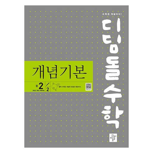 디딤돌수학 개념기본 2022 개정 교육과정, 수학, 중등 2-2