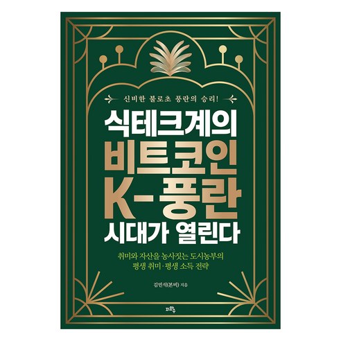 식테크계의 비트코인 K-풍란 시대가 열린다:취미와 자산을 동시에 키우는 평생 소득·평생 취미 전략, 지와수, 김민석