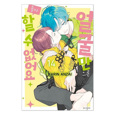 얼굴만으론 좋아할 수 없어요 14, 서울미디어코믹스(서울문화사), KARIN ANZAI