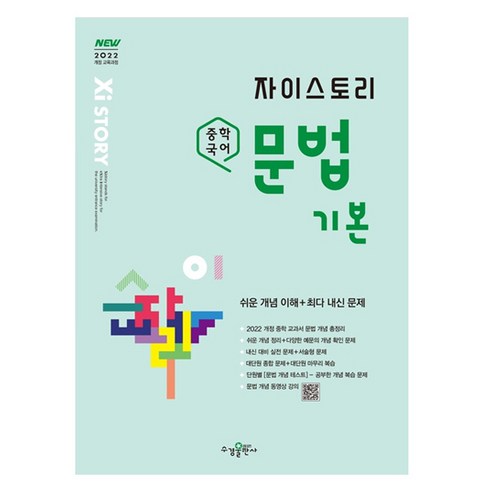 자이스토리 중학 국어 문법 기본, 국어(문법), 중1 + 중2