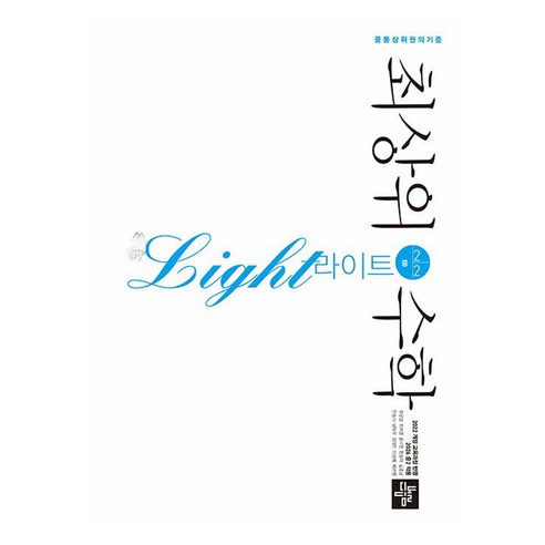 2026 최상위 라이트, 수학, 중등 2-2