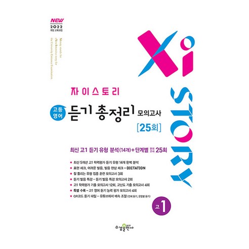 자이스토리 고등 영어 듣기 총정리 모의고사 25회 고1(2025), 고등 1학년