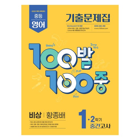 2025 100발 100중 기출문제집 중간고사 비상 황종배, 영어, 중등 1-2