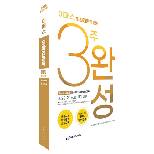 2025 이패스 외환전문역 2종 3주완성, 이패스코리아