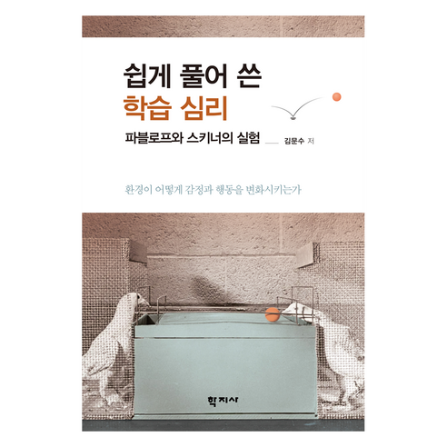 쉽게 풀어 쓴 학습 심리, 학지사, 김문수
