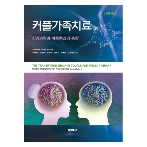커플가족치료(원서2판), Suzanne Midori Hanna, 학지사
