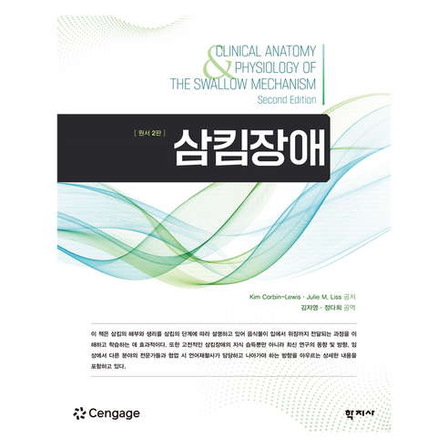 삼킴장애 원서 2판, 학지사, Kim Corbin-Lewis, Julie M. Liss , 김자영, 정다희