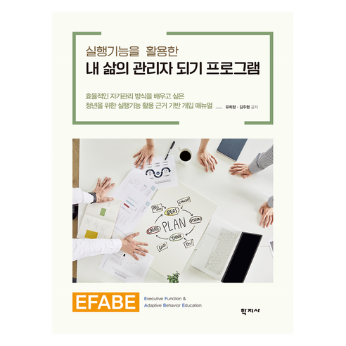 실행기능을 활용한 내 삶의 관리자 되기 프로그램 EFABE, 실행기능을 활용한 내 삶의 관리자 되기 프로그램 E.., 유희정, 김주현(저), 학지사, 유희정, 김주현