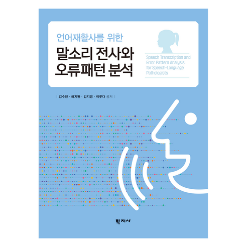 언어재활사를 위한 말소리 전사와 오류패턴 분석, 학지사, 김수진, 하지완, 김지영, 이루다