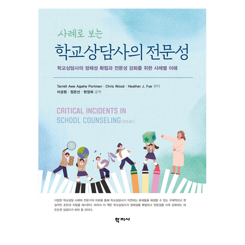 사례로 보는 학교상담사의 전문성, 학교상담사의 전문성(사례로 보는), Tarrell Awe Agahe Portman, C.., 학지사, Tarrell Awe Agahe Portman, Chris Wood, Heather J. Fye