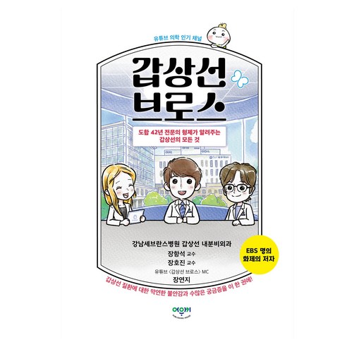 갑상선 브로스:도합 42년 전문의 형제가 알려주는 모든 것, 어위키, 장항석, 장호진, 장연지