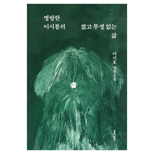 명랑한 이시봉의 짧고 투쟁 없는 삶:이기호 장편소설, 이기호, 문학동네