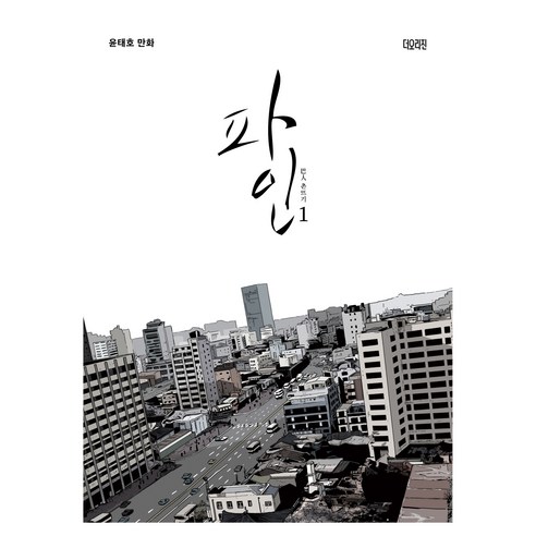 파인 1권, 더오리진, 윤태호