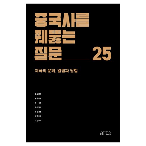 중국사를 꿰뚫는 질문 25, arte, 조용헌