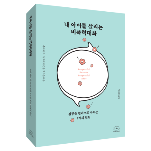 내 아이를 살리는 비폭력대화, 한국NVC출판사, 수라 하트, 빅토리아 킨들 호드슨