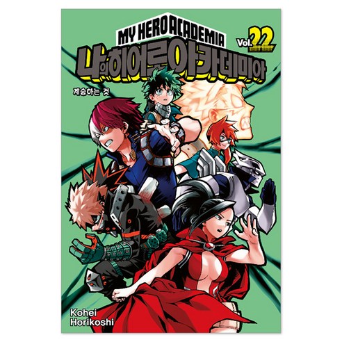 나의 히어로 아카데미아 22: 계승하는 것, 서울미디어코믹스(서울문화사), Kohei Horikoshi