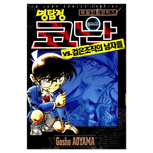 명탐정 코난 VS 검은조직의 남자들, Gosho AOYAMA, 아이큐점프