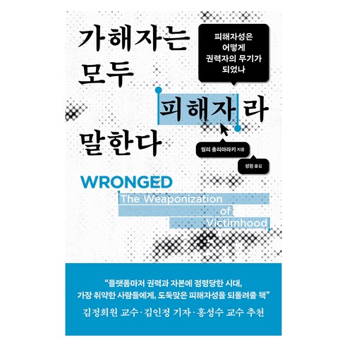 가해자는 모두 피해자라 말한다:피해자성은 어떻게 권력자의 무기가 되었나, 은행나무, 릴리 출리아라키