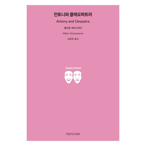 안토니와 클레오파트라, 윌리엄 셰익스피어 저/김종환 역, 지만지드라마