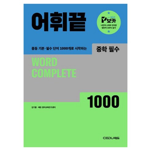 어휘끝 중학 필수 1000:중등 기본 필수 단어 1000개로 시작하는, 영어(어휘), 전학년