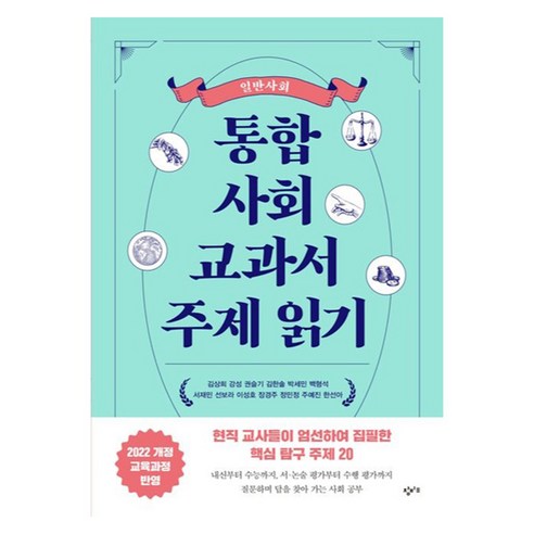 통합사회 교과서 주제 읽기: 일반사회:2022 개정 교육과정 반영, 창비교육, 김상희, 강성, 권슬기, 김한솔, 박세민, 백형석, 서재민, 선보라, 이성호, 장경주, 정민정, 주예진, 한선아