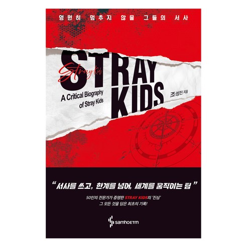 STRAY KIDS:영원히 멈추지 않을 그들의 서사, 삼호ETM, 조성진