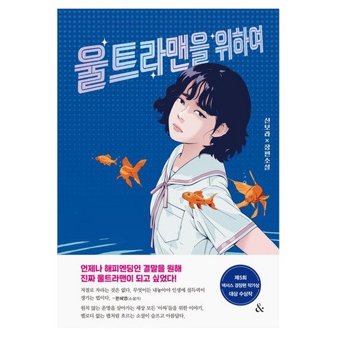 울트라맨을 위하여, 앤드, 신보라