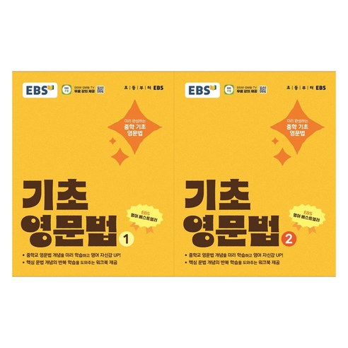 기초영문법 1권 + 2권 세트 : 미리완성하는 중학기초영문법 전 2권, 영어, 초등 6학년