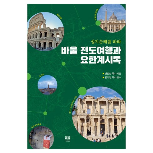 성지순례를 따라바울 전도여행과 요한계시록, 요단출판사, 방인상