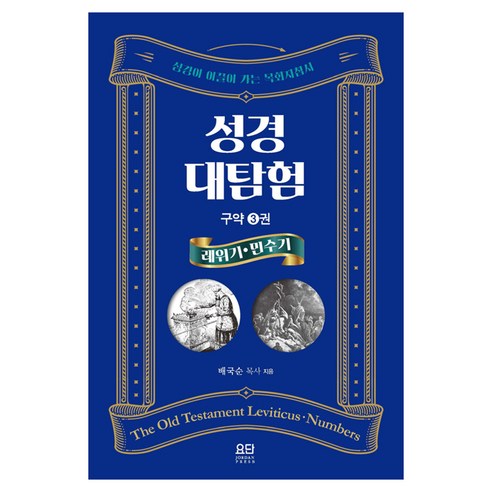 성경대탐험 구약 3: 레위기*민수기:성경이 이끌어 가는 목회지침서, 성경대탐험 구약 3: 레위기*민수기, 배국순(저), 요단출판사, 배국순
