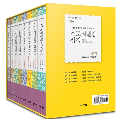 스토리텔링성경 신약 세트 전8권, 성서원, 김영진, 강정훈, 천종수