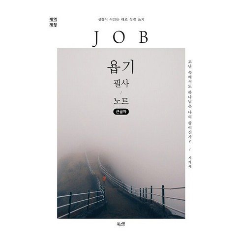 욥기 필사 노트(큰글자):고난 속에서도 하나님은 나의 왕이신가?, 북스원, 북스원 편집부