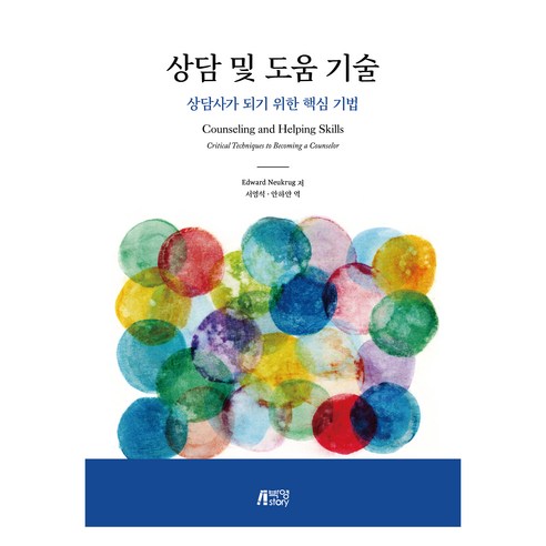 상담 및 도움 기술, 박영스토리, Edward Neukrug