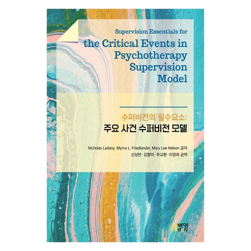 수퍼비전의 필수요소 : 주요사건 수퍼비전 모델, 박영스토리, Nicholas Ladany, Myrna L. Friedlander, Mary Lee Nelson