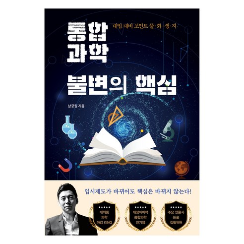 통합 과학 불변의 핵심:대입 대비 포인트 물·화·생·지, 남궁원, 쌤앤파커스
