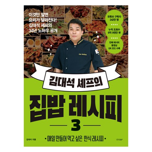 김대석 셰프의 집밥 레시피 3, 경향BP