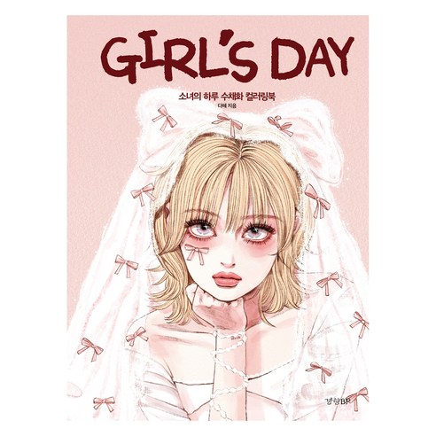 Girl's Day:소녀의 하루 수채화 컬러링북, 경향BP, 다혜