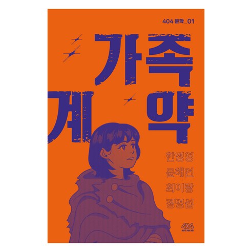 가족 계약, 한정영, 윤해연, 최이랑, 정명섭(저), 404, 한정영, 윤해연, 최이랑, 정명섭