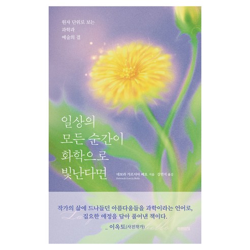 일상의 모든 순간이 화학으로 빛난다면:원자 단위로 보는 과학과 예술의 결, 미래의창, 데보라 가르시아 베요, 1