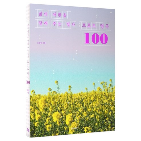 삶의 애환을 달래 주는 필사 트로트 명곡 100, 한스미디어, 한스미디어 편집부