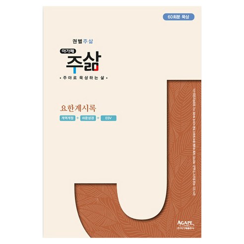 권별주삶 요한계시록, 아가페출판사, 김일승
