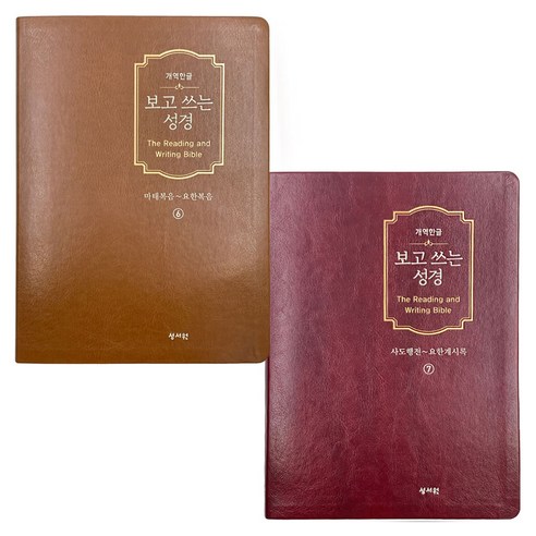 성경 본문이 함께 있는보고쓰는성경 신약 세트(마태~요한계시록)(개역한글판), 성서원, 성서원 편집부