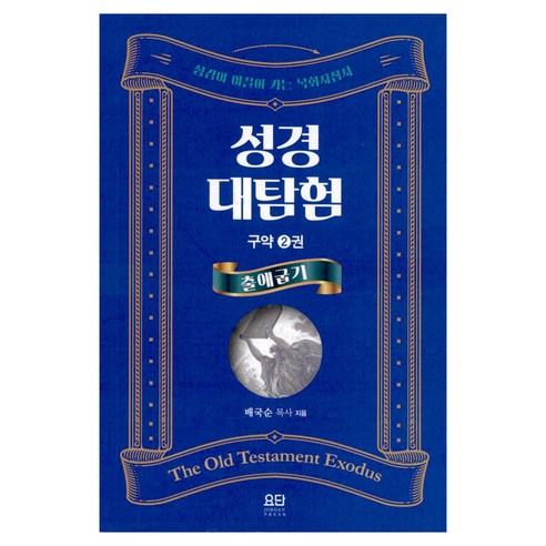 성경대탐험 구약 2: 출애굽기:성경이 이끌어 가는 목회지침서, 배국순, 요단출판사