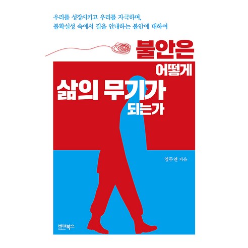 불안은 어떻게 삶의 무기가 되는가:우리를 성장시키고 우리를 자극하며 불확실성 속에서 길을 안내하는 불안에 대하여, 염두연, 바이북스