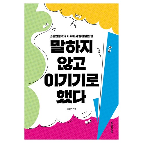 말하지 않고 이기기로 했다:소통만능주의 사회에서 살아남는 법, 시공사, 최명기