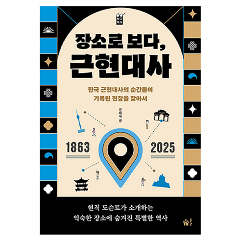 장소로 보다 근현대사:한국 근현대사의 순간들이 기록된 현장을 찾아서, 장소로 보다, 근현대사, 문재옥(저), 풀빛, 문재옥