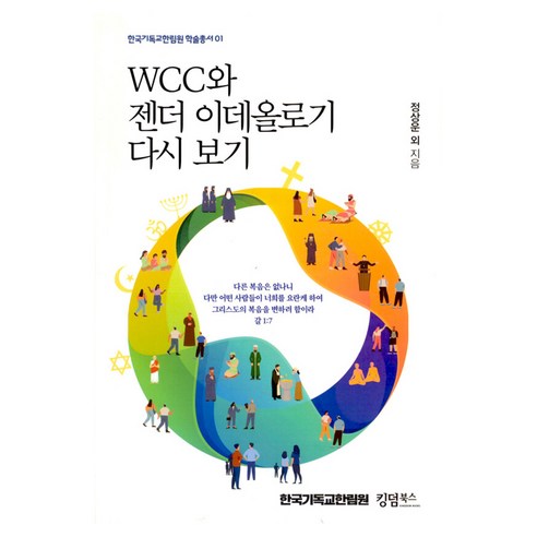 WCC와 젠더 이데올로기 다시 보기, 킹덤북스, 정상운