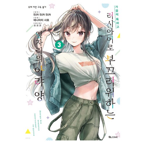 가끔씩 툭하고 러시아어로 부끄러워하는 옆자리의 아랴 양 3, 디앤씨미디어, 테나마치 사호