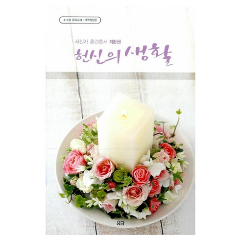 헌신의 생활, 요단출판사, 편집부