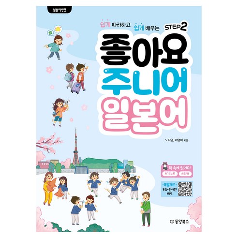 일본어뱅크 좋아요 주니어 일본어 Step 2, 동양북스